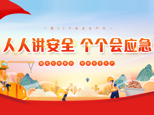 強化安全意識，促進(jìn)安全生產(chǎn)